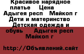 Красивое нарядное платье. › Цена ­ 600 - Адыгея респ., Майкоп г. Дети и материнство » Детская одежда и обувь   . Адыгея респ.,Майкоп г.